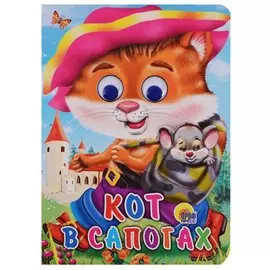ГЛАЗКИ. КОТ В САПОГАХ (КОТ С МЫШКОЙ)