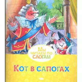 Кот в сапогах