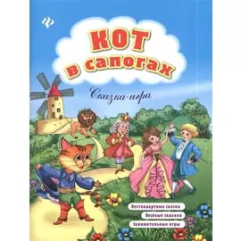 Кот в сапогах: нестандартные сказки, веселые задания, занимательные игры