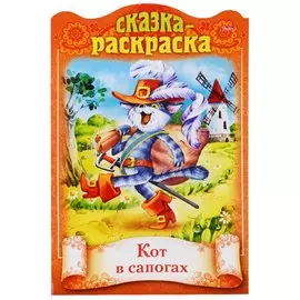 Кот в сапогах. Сказка-раскраска