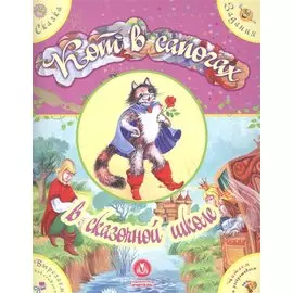 Кот в сапогах в сказочной школе. Сказка с развивающими заданиями