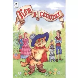 Кот в сапогах