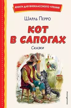 Кот в сапогах. Сказки (ил. А. Власовой)