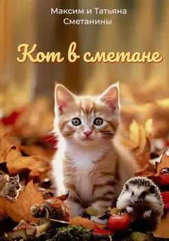 Кот в сметане