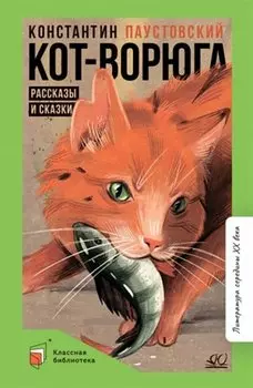 Кот-ворюга: рассказы и сказки
