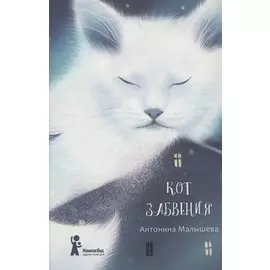 Кот забвения