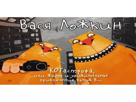 КОТастрофа, или Жызнь и удивительные приключения котов В…