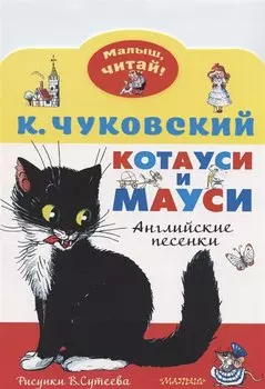 Котауси и Мауси. Английские песенки