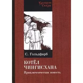 Котел Чингисхана. Приключенческая повесть