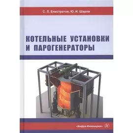 Котельные установки и парогенераторы