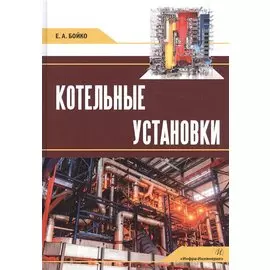 Котельные установки: Учебное пособие
