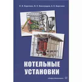 Котельные установки. Учебное пособие