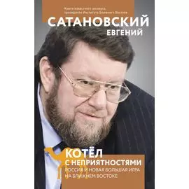 Котел с неприятностями. Россия и новая Большая Игра на Ближнем Востоке