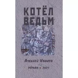 Котел ведьм. Роман