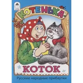 Котенька-коток