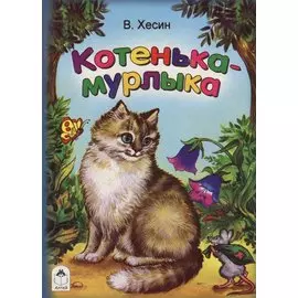 Котенька-мурлыка