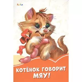 Котенок говорит Мяу!
