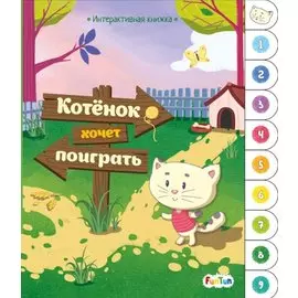 Котенок хочет поиграть