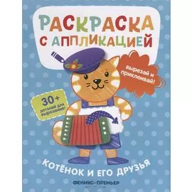 Котенок и его друзья. Раскраска с аппликацией