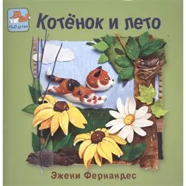 Котёнок и лето