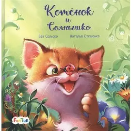 Котенок и солнышко