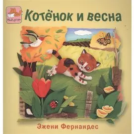 Котёнок и весна