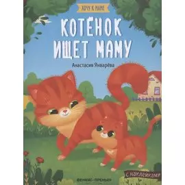 Котенок ищет маму. Книжка с наклейками