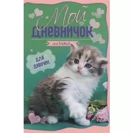 Котенок на зелено-розовой обложкес цветком Дневничок