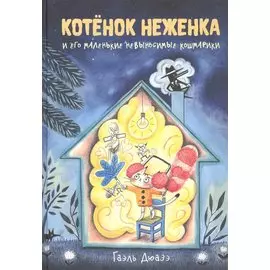 Котенок Неженка и его маленькие невыносимые кошмарики