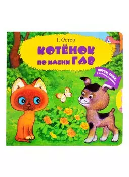 Котенок по имени Гав. Одни неприятности