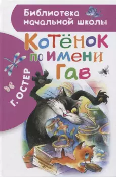 Котенок по имени Гав