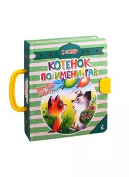Котенок по имени Гав. Как тебя зовут?