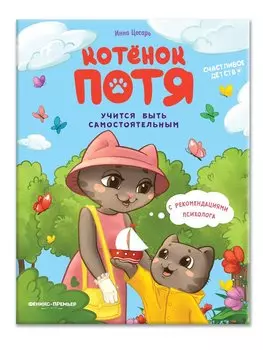 Котенок Потя учится быть самостоятельным