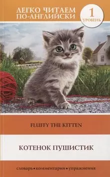Котенок Пушистик. Уровень 1
