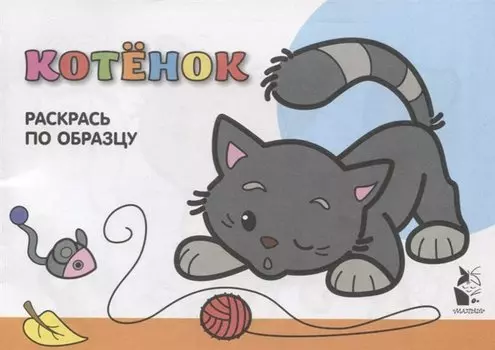 Котенок. Раскрась по образцу