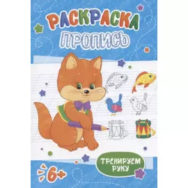 Котенок. Раскраска-пропись