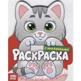 Котенок. Раскраска с наклейками!