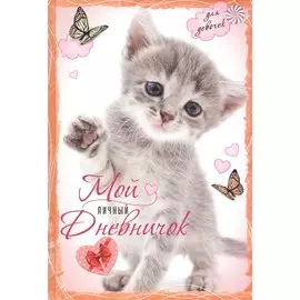 Котенок с бабочками. Дневничок