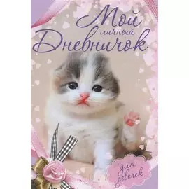 Котенок с бантиком Дневничок