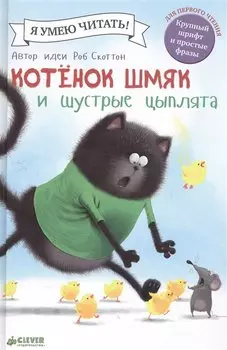 Котенок Шмяк и шустрые цыплята