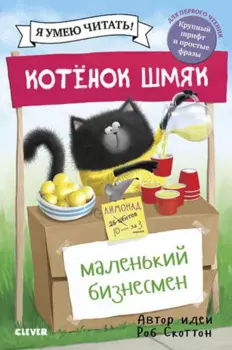 Котенок Шмяк. Маленький бизнесмен