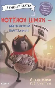 Котенок Шмяк - маленький почтальон
