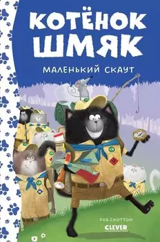 Котенок Шмяк - маленький скаут