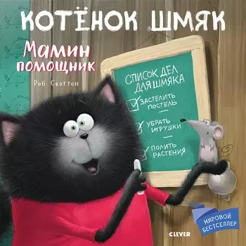 Котенок Шмяк. Мамин помощник