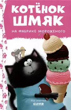 Котенок Шмяк на фабрике мороженого