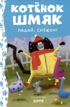 Котенок Шмяк. Падай, снежок!