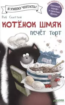 Котёнок Шмяк печёт торт