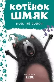 Котенок Шмяк, пой, не бойся!