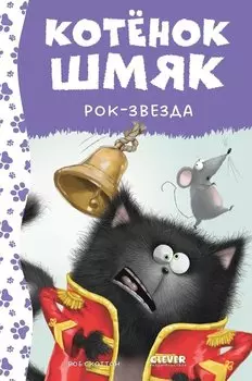 Котенок Шмяк рок-звезда