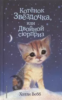Котенок Звездочка,или Двойной сюрприз